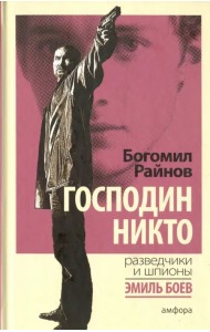 Господин Никто