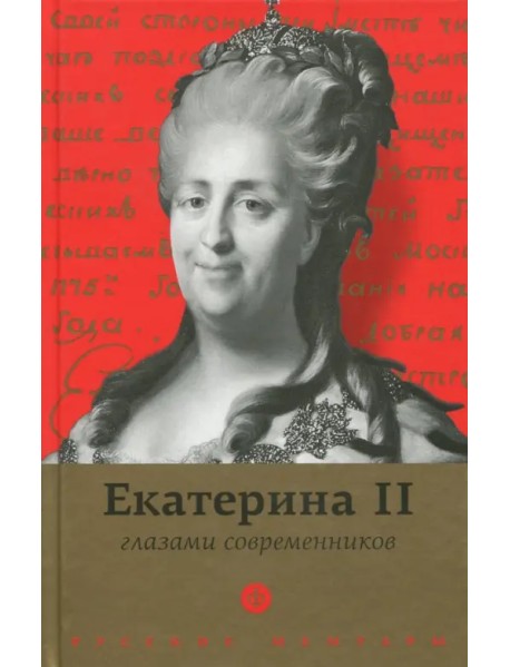 Екатерина II глазами современников