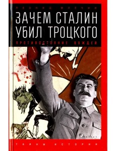 Зачем Сталин убил Троцкого. Противостояние вождей