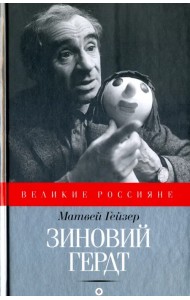 Зиновий Гердт