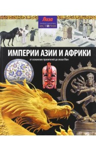 Империи Азии и Африки