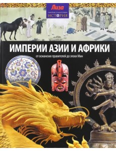 Империи Азии и Африки Империи Азии и Африки