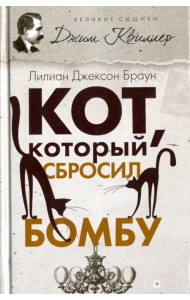 Кот, который сбросил бомбу
