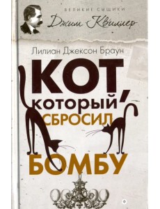 Кот, который сбросил бомбу Кот, который сбросил бомбу