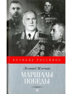 Маршалы победы