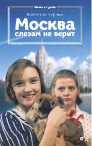 Москва слезам не верит