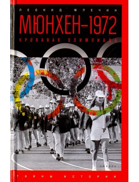 Мюнхен-1972. Кровавая Олимпиада