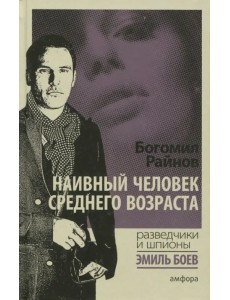 Наивный человек среднего возраста Наивный человек среднего возраста