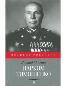 Нарком Тимошенко