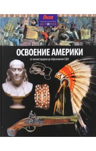 Освоение Америки. От конкистадоров до образования США