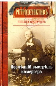 Последний выстрел камергера