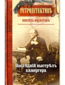 Последний выстрел камергера Последний выстрел камергера
