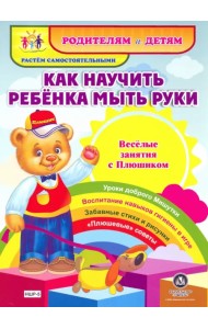 Как научить ребенка мыть руки. Веселые занятия с Плюшиком. ФГОС ДО
