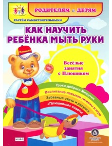 Как научить ребенка мыть руки. Веселые занятия с Плюшиком. ФГОС ДО Как научить ребенка мыть руки. Веселые занятия с Плюшиком. ФГОС ДО