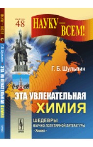Эта увлекательная химия. Выпуск №48
