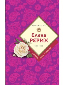 Елена Рерих Елена Рерих