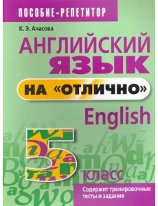 Английский язык на "отлично". 5 класс. Пособие для учащихся