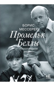 Промельк Беллы. Романтическая хроника
