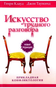 Искусство трудного разговора