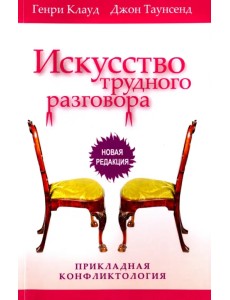 Искусство трудного разговора Искусство трудного разговора