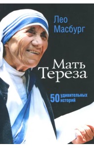 Мать Тереза. 50 удивительных историй