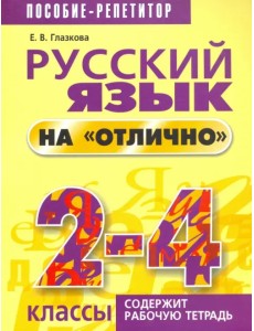 Русский язык на "отлично". 2-4 классы. Пособие для учащихся Русский язык на "отлично". 2-4 классы. Пособие для учащихся