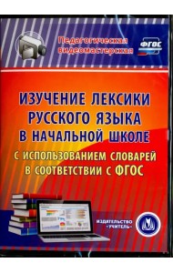CD-ROM. Изучение лексики русского языка в начальной школе. ФГОС (CD)