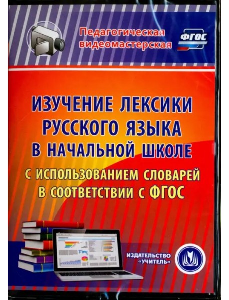 CD-ROM. Изучение лексики русского языка в начальной школе. ФГОС (CD)