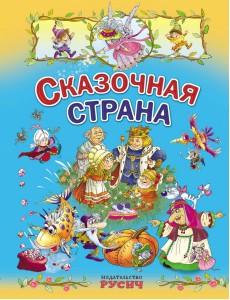 Сказочная страна