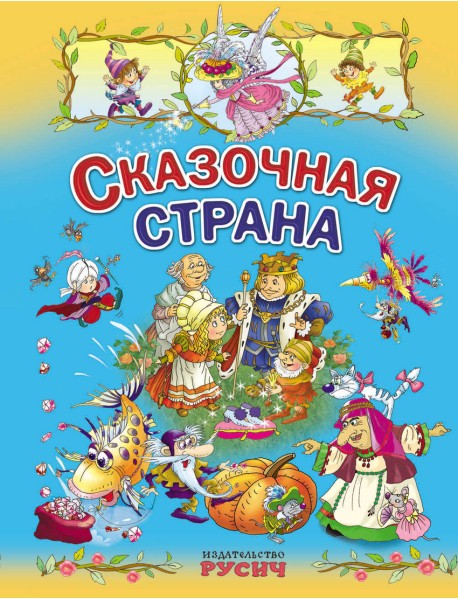 Сказочная страна