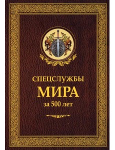 Спецслужбы мира за 500 лет