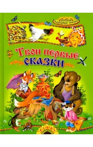 Твои первые сказки. Русские народные сказки