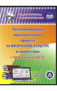 CD-ROM. Программирование образовательного процесса по физической культуре ФГОС (CD)