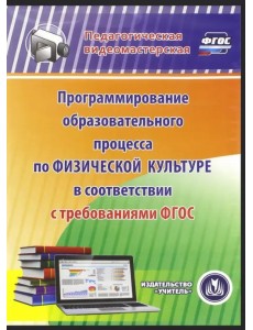 CD-ROM. Программирование образовательного процесса по физической культуре ФГОС (CD) CD-ROM. Программирование образовательного процесса по физической культуре ФГОС (CD)