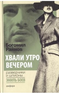 Хвали утро вечером