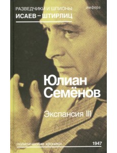 Экспансия III