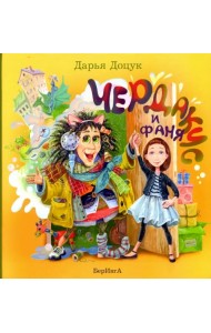 Чердакус и Фаня