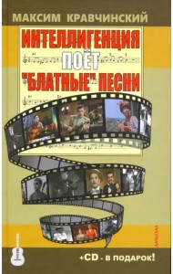 Интеллигенция поёт 