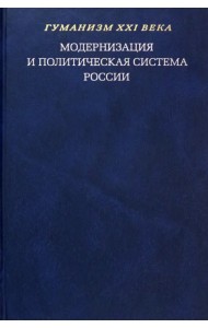 Модернизация и политическая система России. Материалы научной конференции