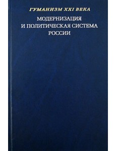 Модернизация и политическая система России. Материалы научной конференции