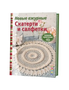 Новые ажурные скатерти и салфетки