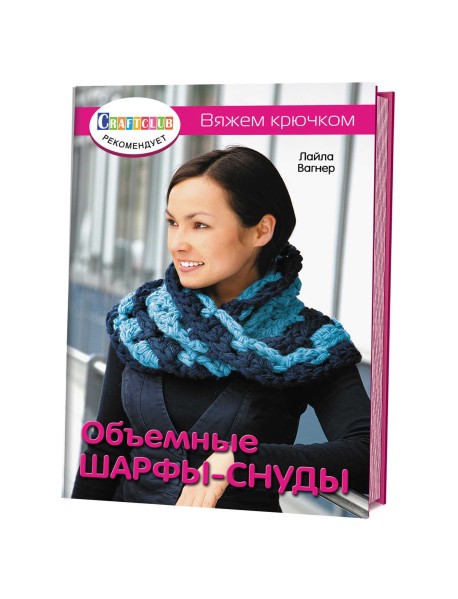 Объемные шарфы-снуды. Вяжем крючком