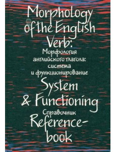Морфология английского глагола: система и функционирование: справочник Морфология английского глагола: система и функционирование: справочник