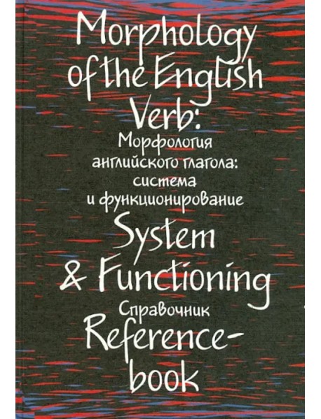 Морфология английского глагола: система и функционирование: справочник