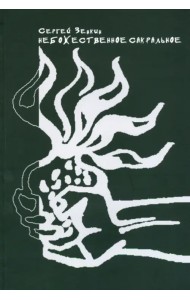 Небожественное сакральное. Теория и художественная практика