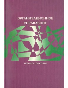 Организационное управление