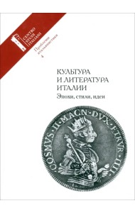 Проблемы итальянистики. Выпуск 4. Культура и литература Италии. Эпохи, стили, идеи