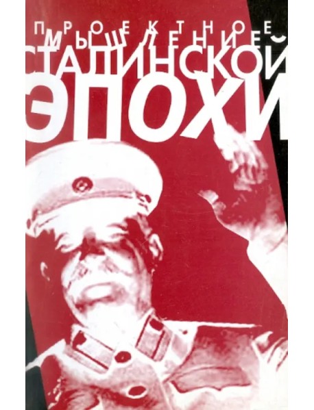 Проектное мышление сталинской эпохи