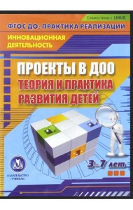 CD-ROM. Проекты в ДОО: теория и практика развития детей 3-7 лет. ФГОС (CD)