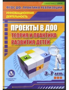 CD-ROM. Проекты в ДОО: теория и практика развития детей 3-7 лет. ФГОС (CD)